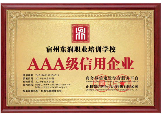 AAA級信用企業(yè)